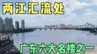 广东六大名楼之一惠州合江楼，苏轼曾住过此处？两江汇流风景超美