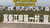 江浙沪自驾游小众路线推荐：自驾桐庐江南古村落群，分享自驾路线攻略（东梓关～狄浦古村～深澳古村～环溪古村～龙门古镇）