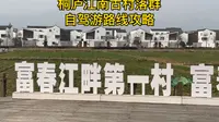 江浙沪自驾游小众路线推荐：自驾桐庐江南古村落群，分享自驾路线攻略（东梓关～狄浦古村～深澳古村～环溪古村～龙门古镇）