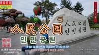 延吉市人民公园，清朝在吉林省建设的游乐场所