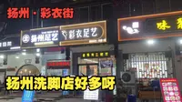 扬州·彩衣街，一条十几家足道店，扬州洗脚莫非是当地特色，外地人不太懂