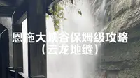 恩施大峡谷保姆级攻略（云龙地缝）