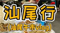 汕尾行之汕尾午市vlog