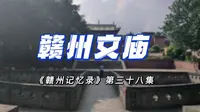 【赣州记忆录38】赣州文庙～赣州城中的庙学合一的文化圣地