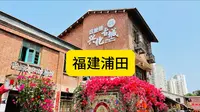 福建莆田，南山广化寺