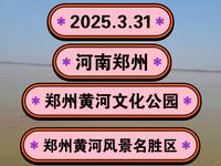 2025.3.31河南郑州《郑州黄河文化公园》郑州黄河风景名胜区