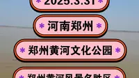 2025.3.31河南郑州《郑州黄河文化公园》郑州黄河风景名胜区
