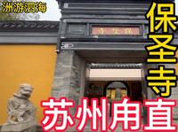 探访千年古刹，感受苏州角直的宁静与古韵。探访苏州甪直保圣寺