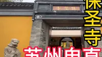 探访千年古刹，感受苏州角直的宁静与古韵。探访苏州甪直保圣寺