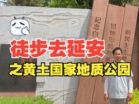 徒步去延安之黄土国家地质公园