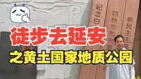 徒步去延安之黄土国家地质公园