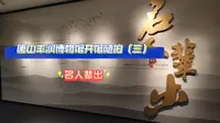 唐山丰润博物馆开馆随拍（三）