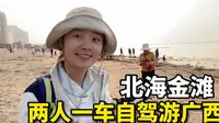 床车自驾游广西：北海金滩，一个人气不输于银滩的免费小众景点！