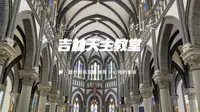 吉林市必去打卡地之天主教堂，免费开放啦！
