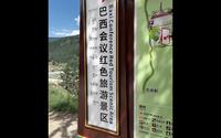 若尔盖巴西会议纪念馆