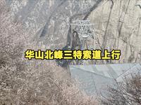 华山北峰三特索道上行