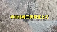 华山北峰三特索道上行