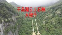 千岛湖云上石林峡谷大秋千体验