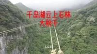 千岛湖云上石林峡谷大秋千体验