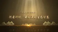 新时代新成就云南记忆工程 乡村篇｜ 红河阿者科村：云梯上的生态智慧