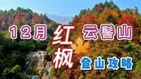 12月广东自驾游网红打卡点——韶关云髻山赏红枫爬山游记攻略指南