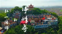 「游遍」惠安 净峰寺