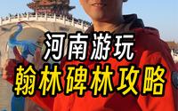 河南翰园碑林游玩攻略，这么好的景点竟然是赠送的