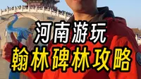 河南翰园碑林游玩攻略，这么好的景点竟然是赠送的