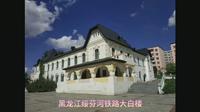 黑龙江绥芬河大白楼，中共六大纪念馆，红色秘密交通线抗联纪念馆。