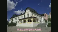 黑龙江绥芬河大白楼，中共六大纪念馆，红色秘密交通线抗联纪念馆。