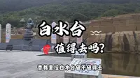 香格里拉白水台值得去吗？分享遇到的坑和需要注意的事项！