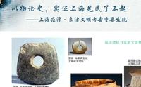 以物论史，实证上海先民了不起 上海崧泽·良渚文明考古重要发现 上海市浦东新区文物保护管理所 上海市浦东新区浦东开发陈列馆 上海市浦东新区 南汇博物馆