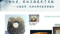以物论史，实证上海先民了不起 上海崧泽·良渚文明考古重要发现 上海市浦东新区文物保护管理所 上海市浦东新区浦东开发陈列馆 上海市浦东新区 南汇博物馆
