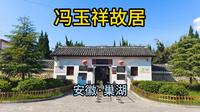 冯玉祥故居（安徽·巢湖）