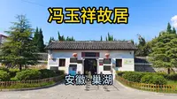 冯玉祥故居（安徽·巢湖）