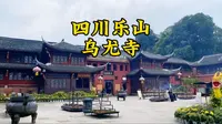 四川乐山大佛景区乌尤寺