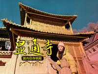 显通寺，五台山地区规模最大历史最悠久的寺庙，全国仅存铜殿在此