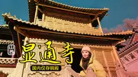 显通寺，五台山地区规模最大历史最悠久的寺庙，全国仅存铜殿在此