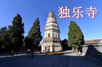 【天津·独乐寺】最新天津独乐寺导游词面试讲解