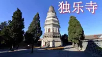 【天津·独乐寺】最新天津独乐寺导游词面试讲解