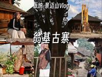 Vlog.独自从版纳自驾景迈山第二集 翁基古寨