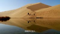 【宣传片】内蒙古阿拉善右旗旅游推介片