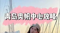 青岛奥帆中心怎么玩？