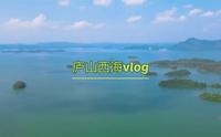 vlog1|庐山西海一日游全攻略｜你想知道的都在这里