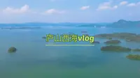 vlog1|庐山西海一日游全攻略｜你想知道的都在这里