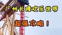 游乐园攻略|广州长隆欢乐世界，让你省下三个小时排队时间的保姆级攻略