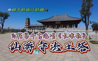 白居易千古绝唱《长恨歌》仙游寺法王塔