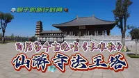 白居易千古绝唱《长恨歌》仙游寺法王塔