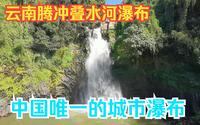中国唯一的城市瀑布，叠水河瀑布，运气超好看见瀑布彩虹，太美了