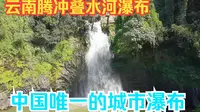 中国唯一的城市瀑布，叠水河瀑布，运气超好看见瀑布彩虹，太美了
